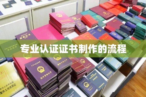 洛隆专业认证证书制作的流程