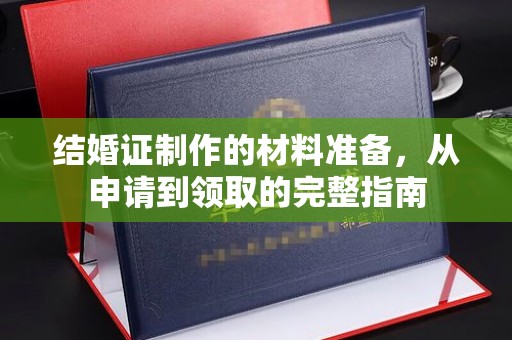 洛隆结婚证制作的材料准备，从申请到领取的完整指南
