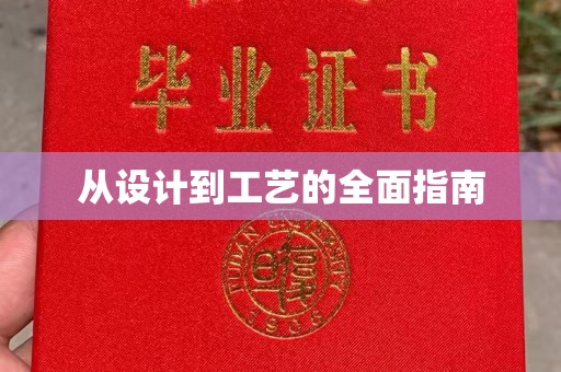 洛隆从设计到工艺的全面指南