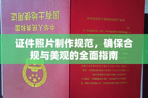 洛隆证件照片制作规范，确保合规与美观的全面指南