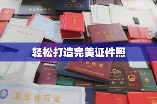 洛隆轻松打造完美证件照