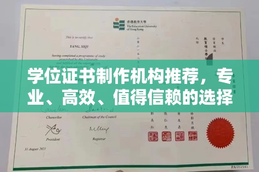 洛隆学位证书制作机构推荐，专业、高效、值得信赖的选择
