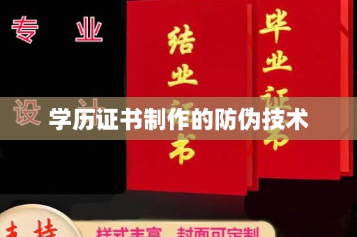 洛隆学历证书制作的防伪技术