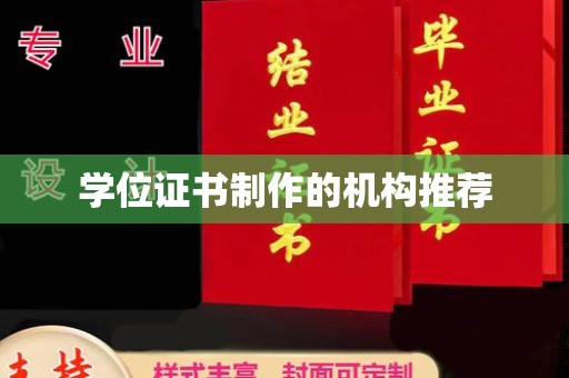 洛隆学位证书制作的机构推荐
