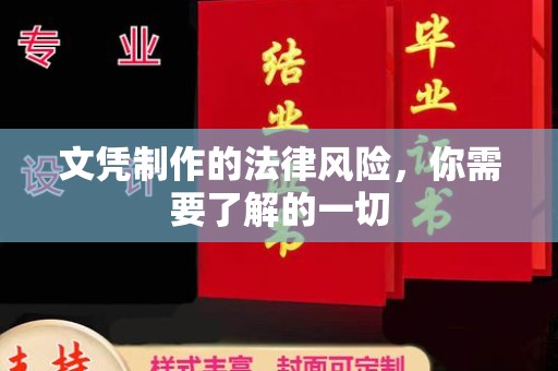 洛隆文凭制作的法律风险，你需要了解的一切