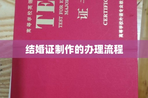 洛隆结婚证制作的办理流程