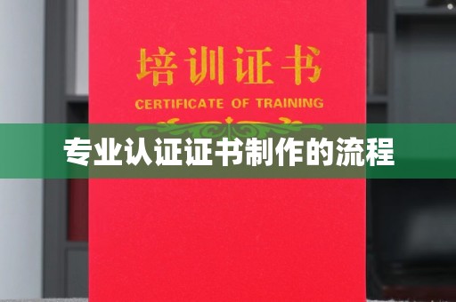 洛隆专业认证证书制作的流程