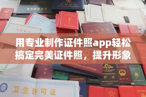 洛隆用专业制作证件照app轻松搞定完美证件照，提升形象第一步！