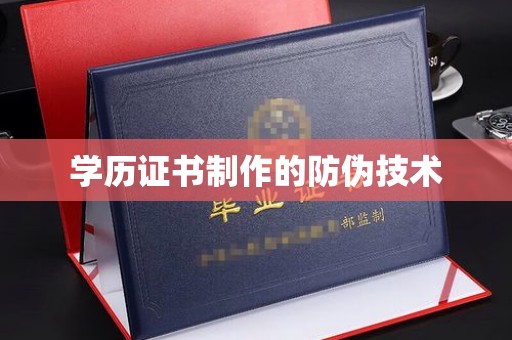 洛隆学历证书制作的防伪技术