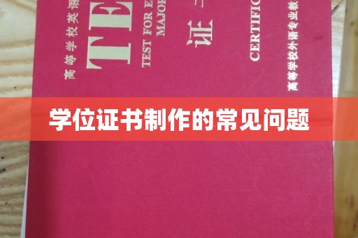 洛隆学位证书制作的常见问题
