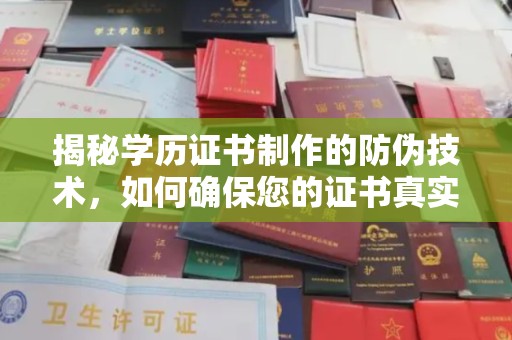 洛隆揭秘学历证书制作的防伪技术，如何确保您的证书真实可信