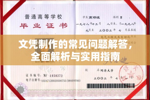 洛隆文凭制作的常见问题解答，全面解析与实用指南