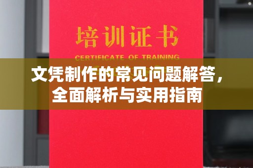 洛隆文凭制作的常见问题解答，全面解析与实用指南