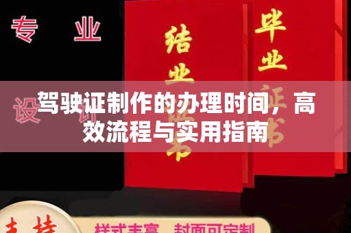 洛隆驾驶证制作的办理时间，高效流程与实用指南