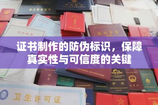 洛隆证书制作的防伪标识，保障真实性与可信度的关键