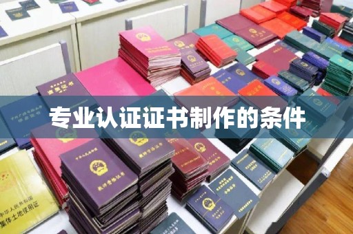 洛隆专业认证证书制作的条件