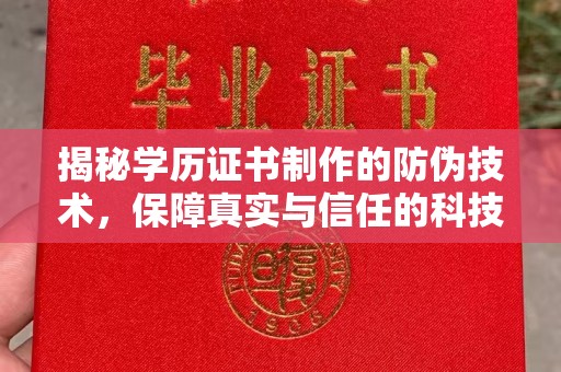 洛隆揭秘学历证书制作的防伪技术，保障真实与信任的科技力量