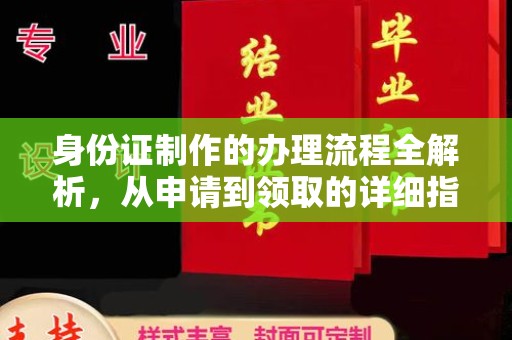 洛隆身份证制作的办理流程全解析，从申请到领取的详细指南