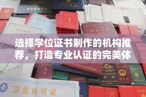 洛隆选择学位证书制作的机构推荐，打造专业认证的完美体验