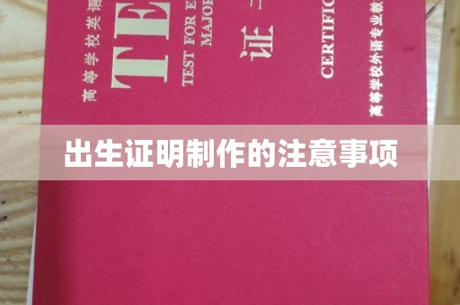 洛隆出生证明制作的注意事项