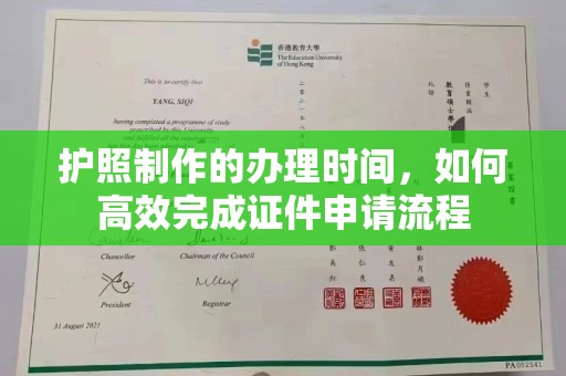 洛隆护照制作的办理时间，如何高效完成证件申请流程
