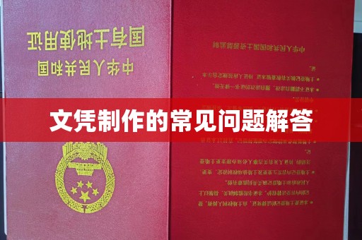 洛隆文凭制作的常见问题解答