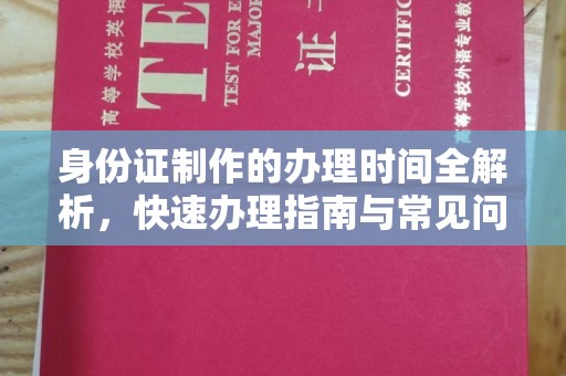洛隆身份证制作的办理时间全解析，快速办理指南与常见问题解答