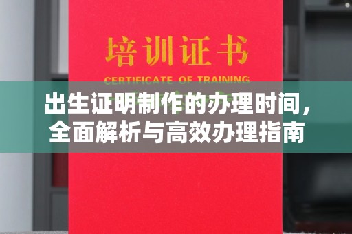 洛隆出生证明制作的办理时间，全面解析与高效办理指南