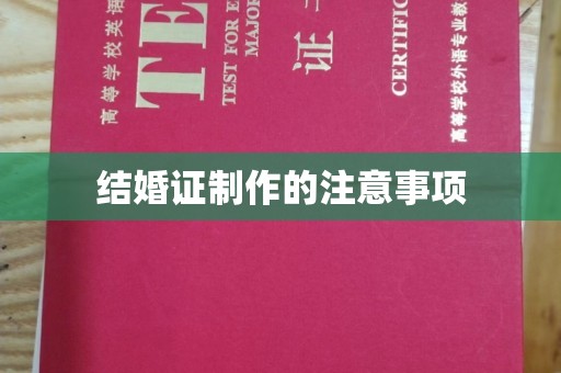 洛隆结婚证制作的注意事项