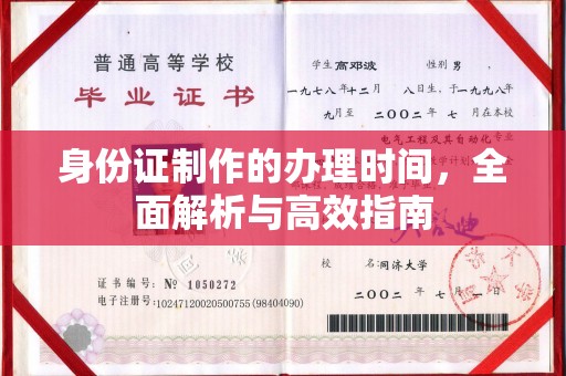 洛隆身份证制作的办理时间，全面解析与高效指南