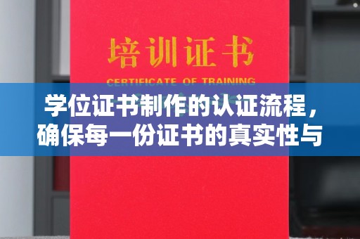洛隆学位证书制作的认证流程，确保每一份证书的真实性与权威性