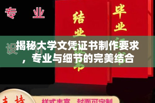 洛隆揭秘大学文凭证书制作要求，专业与细节的完美结合