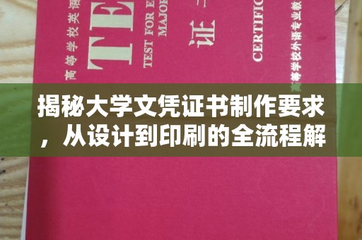 洛隆揭秘大学文凭证书制作要求，从设计到印刷的全流程解析