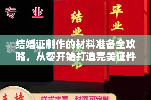 洛隆结婚证制作的材料准备全攻略，从零开始打造完美证件