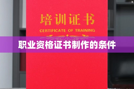 洛隆职业资格证书制作的条件