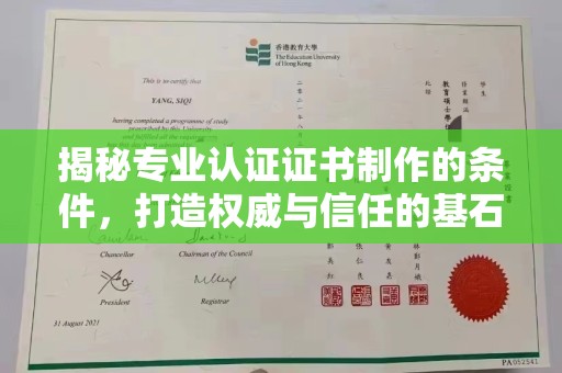 洛隆揭秘专业认证证书制作的条件，打造权威与信任的基石
