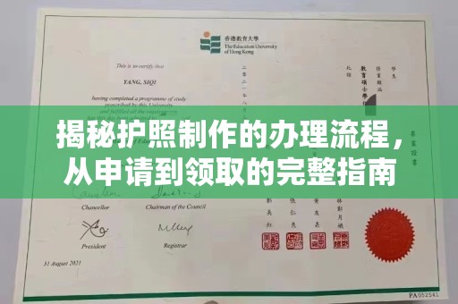 洛隆揭秘护照制作的办理流程，从申请到领取的完整指南