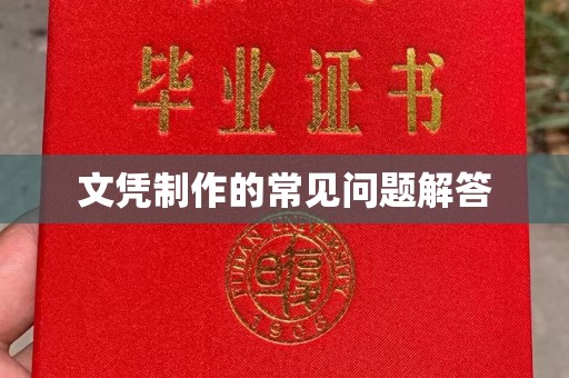洛隆文凭制作的常见问题解答