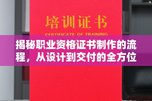 洛隆揭秘职业资格证书制作的流程，从设计到交付的全方位解析
