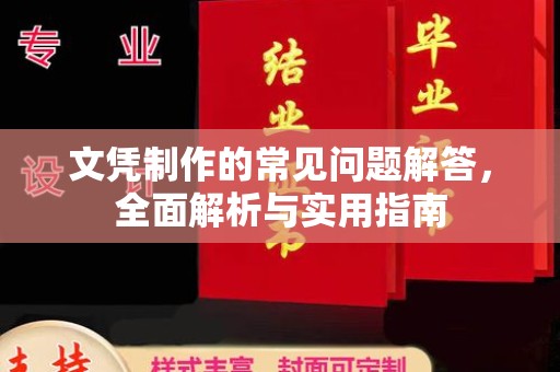 洛隆文凭制作的常见问题解答，全面解析与实用指南