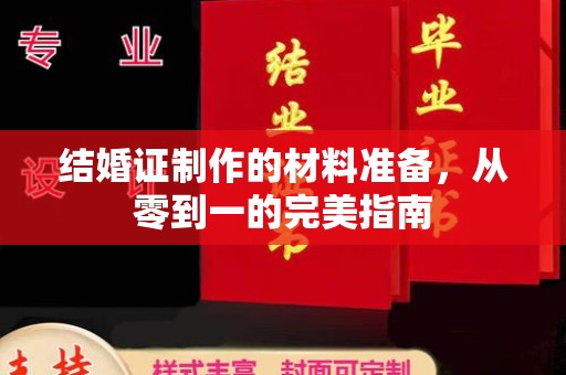 洛隆结婚证制作的材料准备，从零到一的完美指南