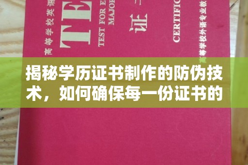 洛隆揭秘学历证书制作的防伪技术，如何确保每一份证书的真实性