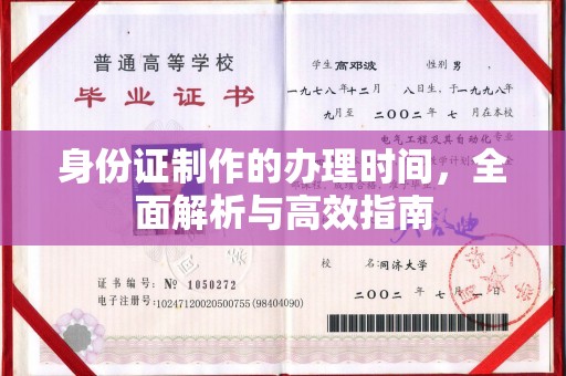 洛隆身份证制作的办理时间，全面解析与高效指南