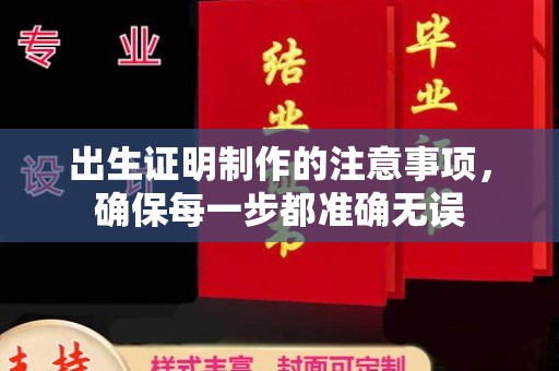 洛隆出生证明制作的注意事项，确保每一步都准确无误
