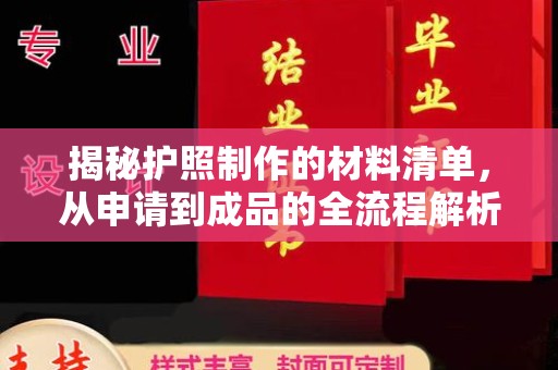 洛隆揭秘护照制作的材料清单，从申请到成品的全流程解析