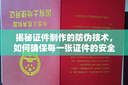 洛隆揭秘证件制作的防伪技术，如何确保每一张证件的安全与真实