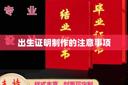 洛隆出生证明制作的注意事项