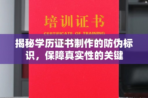 洛隆揭秘学历证书制作的防伪标识，保障真实性的关键