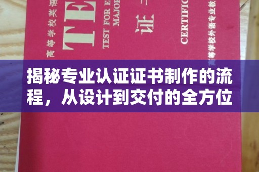 洛隆揭秘专业认证证书制作的流程，从设计到交付的全方位解析