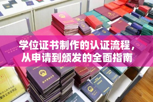 洛隆学位证书制作的认证流程，从申请到颁发的全面指南